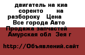 двигатель на киа соренто D4CB на разбороку › Цена ­ 1 - Все города Авто » Продажа запчастей   . Амурская обл.,Зея г.